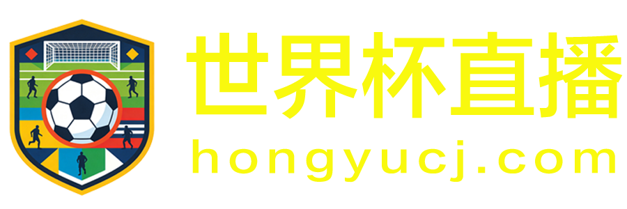 世界杯直播